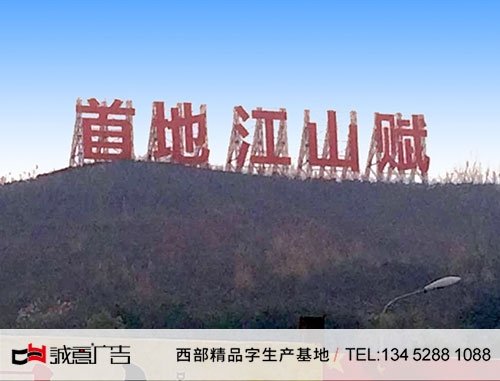 首地江山赋山体大字